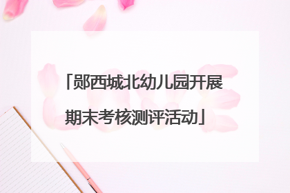 郧西城北幼儿园开展期末考核测评活动