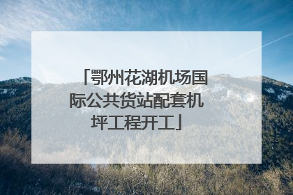 鄂州花湖机场国际公共货站配套机坪工程开工