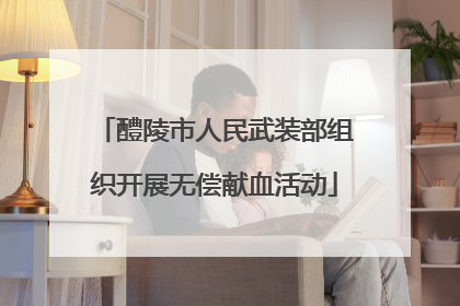 醴陵市人民武装部组织开展无偿献血活动