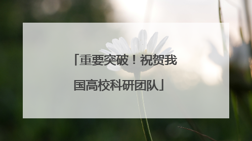 重要突破！祝贺我国高校科研团队