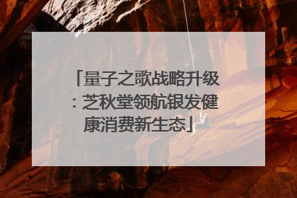 量子之歌战略升级：芝秋堂领航银发健康消费新生态