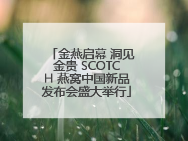 金燕启幕 洞见金贵 SCOTCH 燕窝中国新品发布会盛大举行