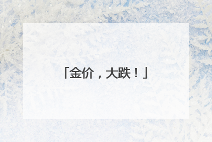 金价，大跌！