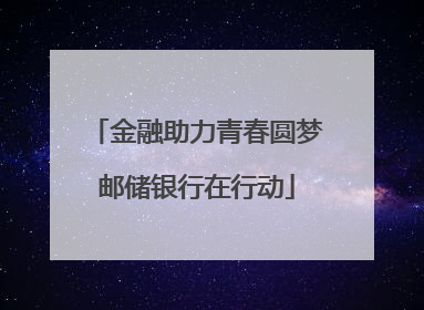 金融助力青春圆梦邮储银行在行动