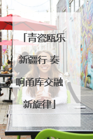 青瓷瓯乐新疆行 奏响甬库交融新旋律