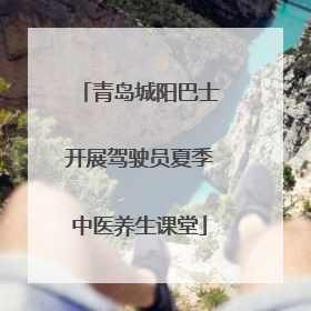 青岛城阳巴士开展驾驶员夏季中医养生课堂