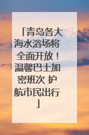 青岛各大海水浴场将全面开放！温馨巴士加密班次 护航市民出行