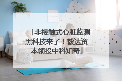 非接触式心脏监测黑科技来了！毅达资本领投中科知奇