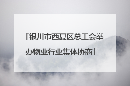 银川市西夏区总工会举办物业行业集体协商