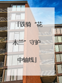铁骑“花木兰”守护中轴线