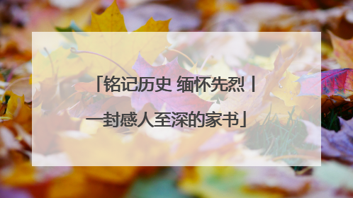 铭记历史 缅怀先烈丨一封感人至深的家书