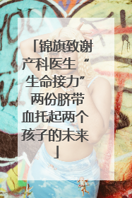 锦旗致谢产科医生“生命接力” 两份脐带血托起两个孩子的未来