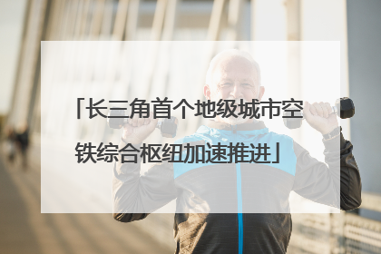 长三角首个地级城市空铁综合枢纽加速推进