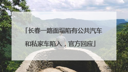 长春一路面塌陷有公共汽车和私家车陷入，官方回应