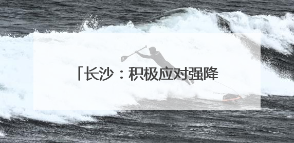 长沙：积极应对强降雨，全力护航高考路