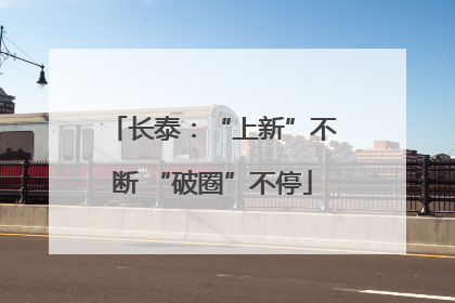 长泰：“上新”不断 “破圈”不停
