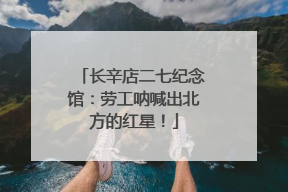 长辛店二七纪念馆：劳工呐喊出北方的红星！
