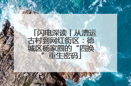 闪电深读丨从漕运古村到网红街区：德城区杨家圈的“四换”重生密码