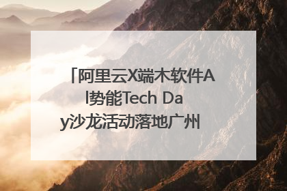 阿里云X端木软件Al势能Tech Day沙龙活动落地广州 邀您共启AI势能
