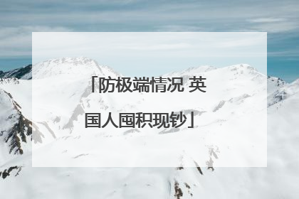 防极端情况 英国人囤积现钞