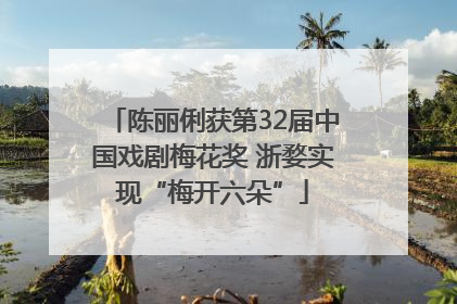 陈丽俐获第32届中国戏剧梅花奖 浙婺实现“梅开六朵”