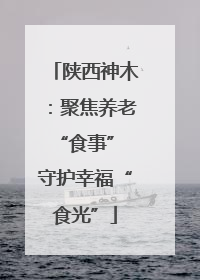 陕西神木：聚焦养老“食事” 守护幸福“食光”