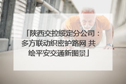 陕西交控绥定分公司：多方联动织密护路网 共绘平安交通新图景