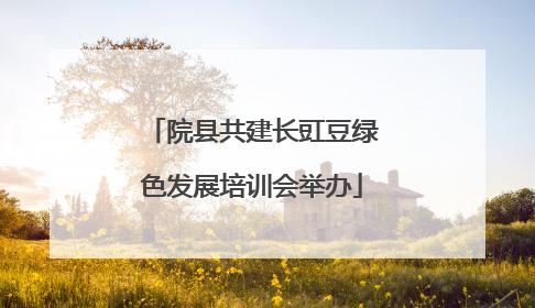院县共建长豇豆绿色发展培训会举办