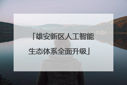 雄安新区人工智能生态体系全面升级