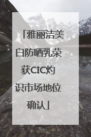 雅丽洁美白防晒乳荣获CIC灼识市场地位确认