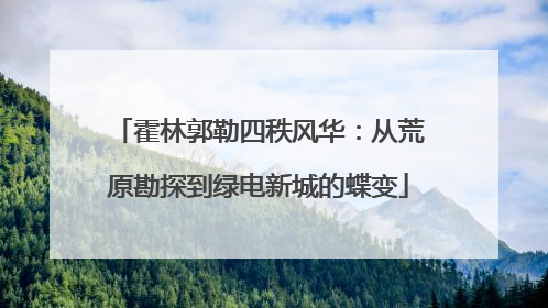 霍林郭勒四秩风华：从荒原勘探到绿电新城的蝶变