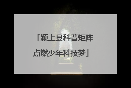 颍上县科普矩阵点燃少年科技梦
