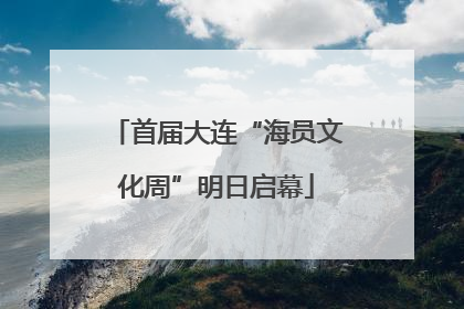 首届大连“海员文化周”明日启幕