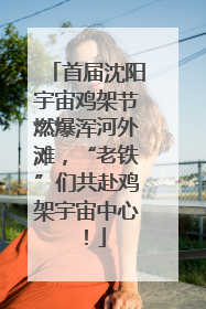 首届沈阳宇宙鸡架节燃爆浑河外滩，“老铁”们共赴鸡架宇宙中心！