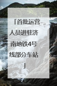 首批运营人员进驻济南地铁4号线部分车站