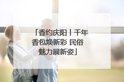 香约庆阳丨千年香包焕新彩 民俗魅力展新姿