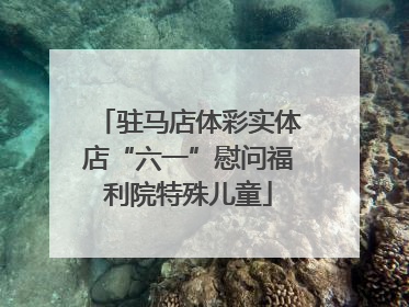 驻马店体彩实体店“六一”慰问福利院特殊儿童