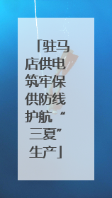 驻马店供电筑牢保供防线护航“三夏”生产
