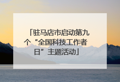 驻马店市启动第九个“全国科技工作者日”主题活动