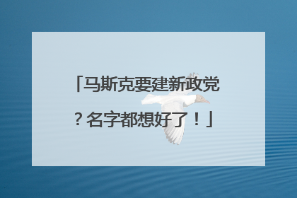 马斯克要建新政党？名字都想好了！