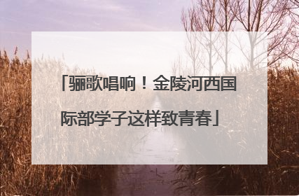 骊歌唱响！金陵河西国际部学子这样致青春