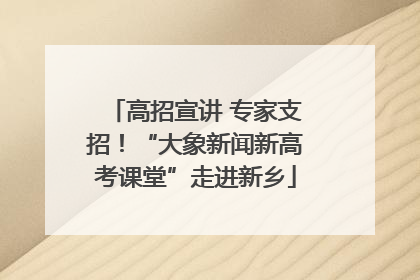 高招宣讲 专家支招！“大象新闻新高考课堂”走进新乡