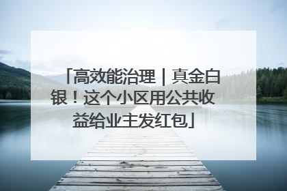 高效能治理｜真金白银！这个小区用公共收益给业主发红包