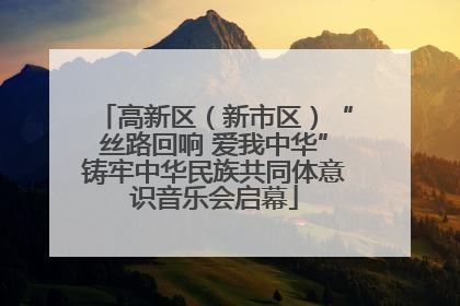 高新区（新市区）“丝路回响 爱我中华”铸牢中华民族共同体意识音乐会启幕