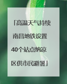 高温天气持续 南昌地铁设置40个站点纳凉区供市民避暑