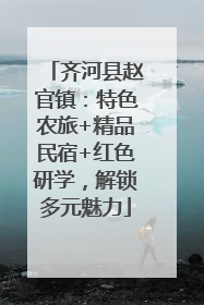 齐河县赵官镇：特色农旅+精品民宿+红色研学，解锁多元魅力