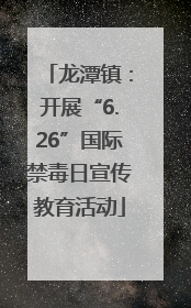 龙潭镇：开展“6.26”国际禁毒日宣传教育活动
