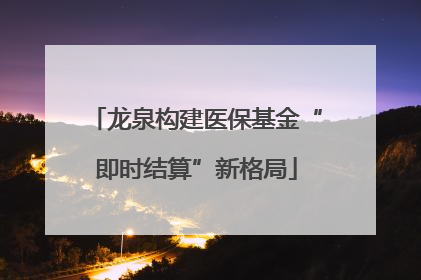 龙泉构建医保基金“即时结算”新格局