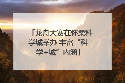 龙舟大赛在怀柔科学城举办 丰富“科学+城”内涵
