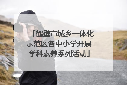 鹤壁市城乡一体化示范区各中小学开展学科素养系列活动